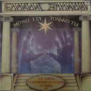 Еллада - Только ты flac download