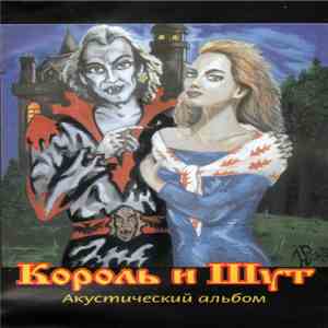 Король И Шут - Акустический Альбом flac download