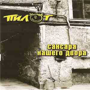 Пилот - Сансара Нашего Двора flac download
