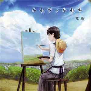 風原 - キセツノキセキ flac download