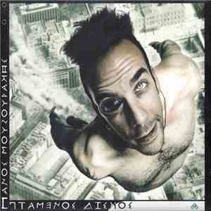 Πάνος Μουζουράκης - Ιπτάμενος Δίσκος flac download