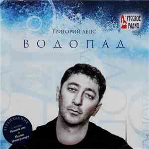 Григорий Лепс - Водопад flac download