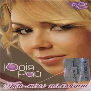 Юлія Рай - Ти Мене Полюбиш flac download