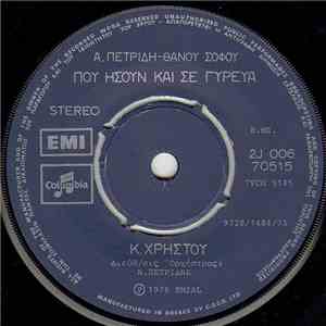 Κ. Χρήστου - Που Ήσουν Και Σε Γύρευα / Χίλιες Φορές flac download