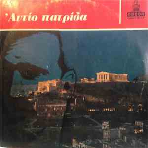 Φώτης Πολυμέρης - Αντίο Πατρίδα flac download