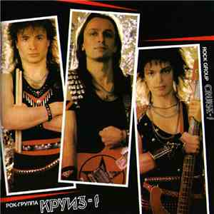 Круиз - Круиз-1 flac download
