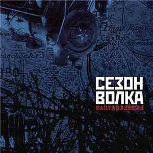 Сезон Волка - Направляющая (Guiding Force) flac download
