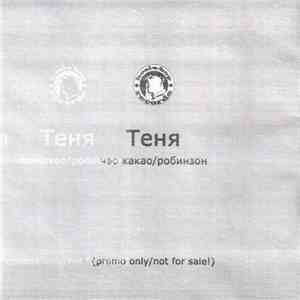 Теня - Чао Какао / Робинзон flac download
