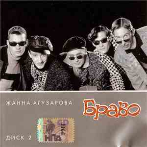 Жанна Агузарова / Браво - MP3 Коллекция - Диск 2 flac download