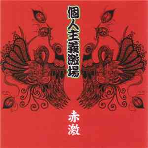 個人主義激場 - 赤激 flac download