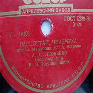 А. В. Яковенко / А. Н. Клещева - Расцветай, Черемуха / Таёжная flac download