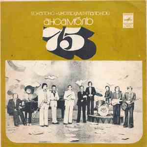 ВИА-75 - Новогодняя flac download