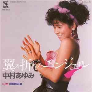 中村あゆみ - 翼の折れたエンジェル flac download