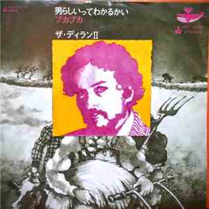 ザ・ディランII - 男らしいってわかるかい flac download