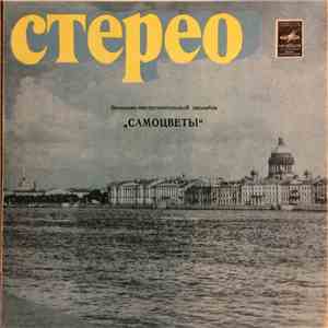 Самоцветы - Солнечный Луч flac download