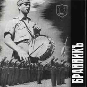 Бранникъ - Дългъ И Честь flac download