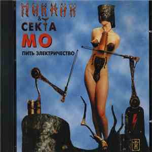 Пикник & Секта Мо - Пить Электричество flac download