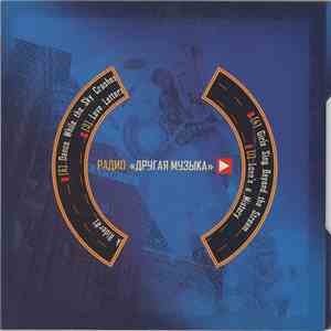 Various - Радио «Другая Музыка» flac download