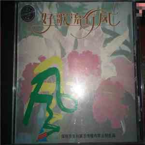 Various - 好歌流行风 flac download