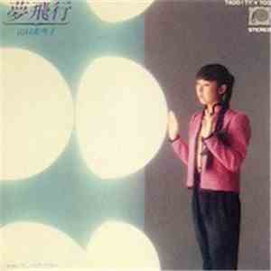 山口美央子 - 夢飛行 flac download