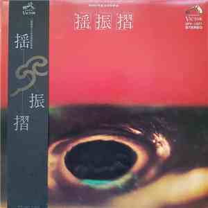 村岡実とニューディメンショングループ - 揺振摺 flac download