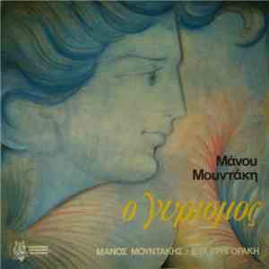 Μάνος Μουντάκης - Ο Γυρισμός flac download