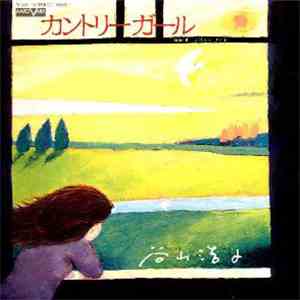 谷山浩子 - カントリーガール flac download