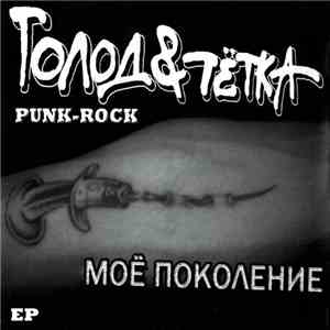 Голод&Тётка - Моё Поколение flac download