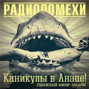 Радиопомехи - Каникулы В Анапе flac download