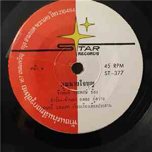 จีรพันธ์ วีระพงษ์ - คุณนายใจบุญ / รักเธอไม่ได้ flac download