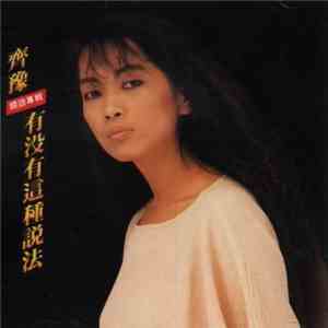 齊豫 - 有沒有這種說法 flac download