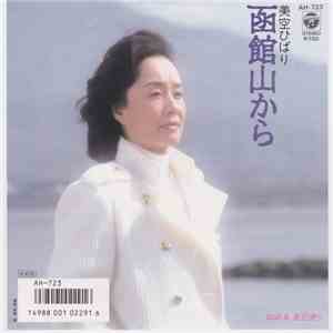 美空ひばり - 函館山から flac download