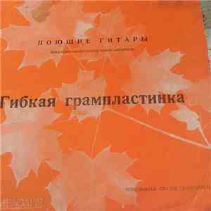 Поющие Гитары - Сюрприз flac download