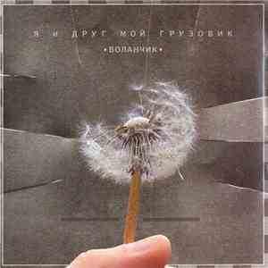 Я и Друг Мой Грузовик - Воланчик flac download