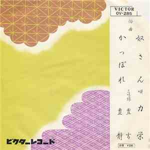 力栄 - 奴さん / かっぽれ flac download