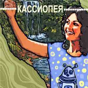 Кассиопея - Кассиопея flac download