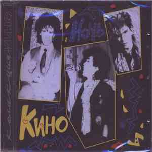 Кино - Ночь flac download