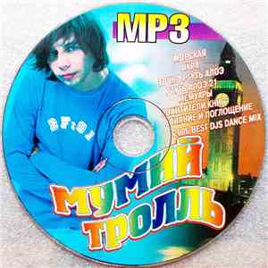 Мумий Тролль - Мумий Тролль MP3 flac download