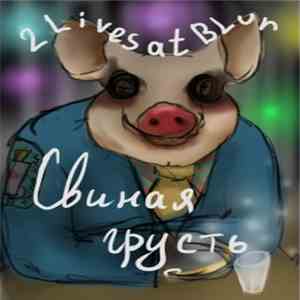 Свиная грусть - 2 Lives At Blur flac download