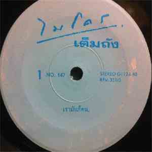 ไมโคร - เรามันก็คน / รุนแรงเหลือเกิน flac download
