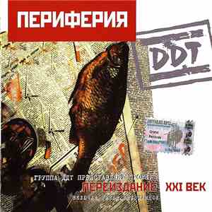 DDT - Периферия flac download