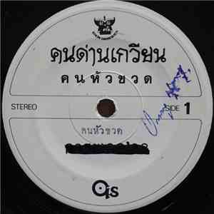 Khon Dankwien - คนหัวขวด / หินอ่นน(ไอ้หิน2) flac download