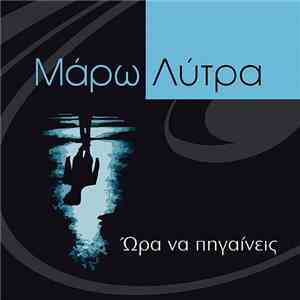 Μάρω Λύτρα - Ώρα Να Πηγαίνεις flac download