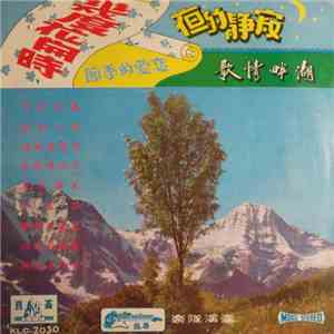 銀石吉他樂隊 - 幾度花開時 / 寂靜的夜 / 恋爱的季節 / 湖畔情歌 flac download