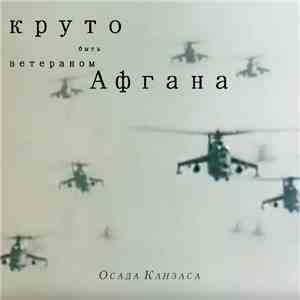 Круто быть ветераном Афгана - Осада Канзаса flac download