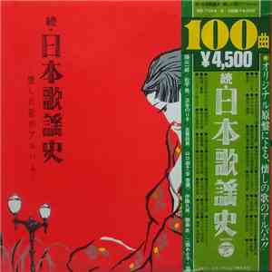 Various - 続・日本歌謡史　懐しの歌のアルバム flac download