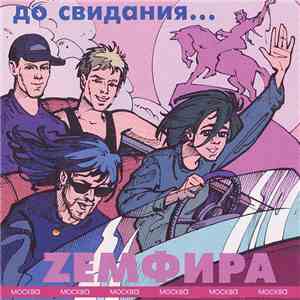Zемфира - До Свидания... flac download
