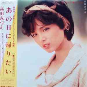 高田みづえ - あの日に帰りたい flac download