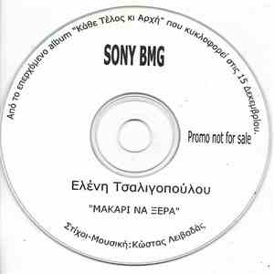 Ελένη Τσαλιγοπούλου - Μακάρι Να 'ξέρα flac download