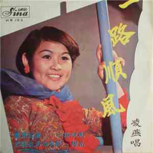 凌燕 - 一路順風 flac download